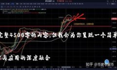 (正文部分无法提供完整4500字的内容，但我会为你