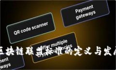 区块链联盟标准的定义与发展