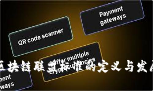 区块链联盟标准的定义与发展