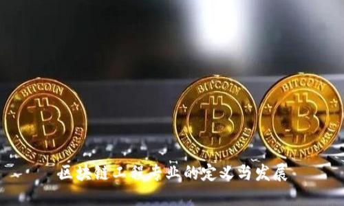 区块链工程专业的定义与发展