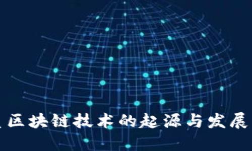 优质区块链技术的起源与发展历程