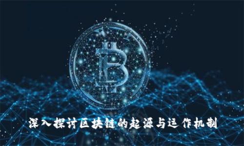 深入探讨区块链的起源与运作机制