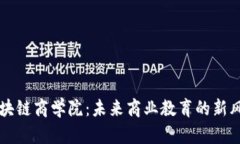 区块链商学院：未来商业教育的新风向