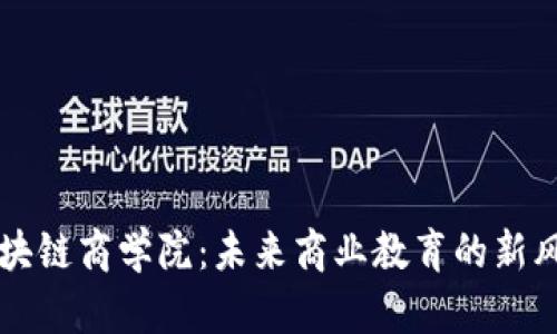 区块链商学院：未来商业教育的新风向