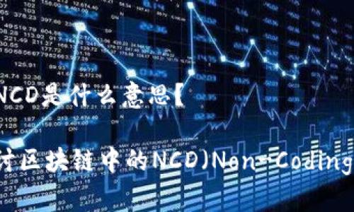 区块链NCD是什么意思？

深入探讨区块链中的NCD（Non-Coding Data）