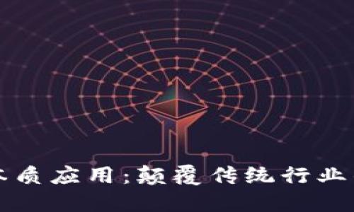 区块链的本质应用：颠覆传统行业的未来之路