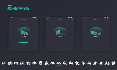 区块链医药收费系统的崭新变革与未来趋势