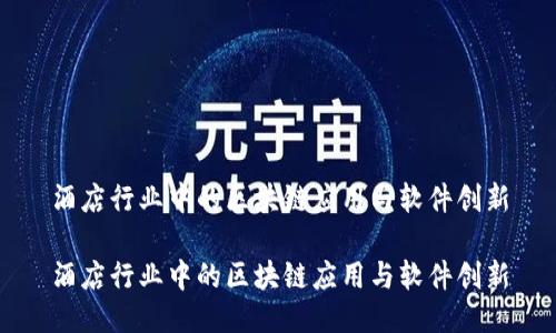 酒店行业中的区块链应用与软件创新

酒店行业中的区块链应用与软件创新