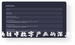 区块链中数字产业的深度解析