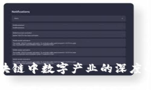 区块链中数字产业的深度解析