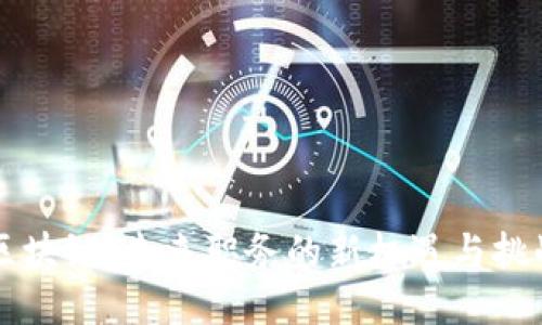 区块链：未来职务的新机遇与挑战