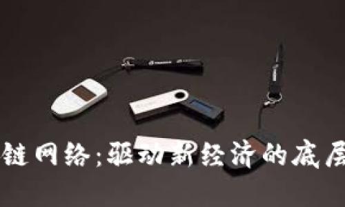 区块链网络：驱动新经济的底层技术