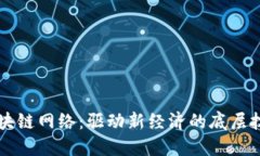 区块链网络：驱动新经济的底层技术