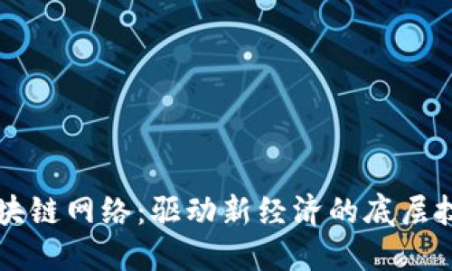 区块链网络：驱动新经济的底层技术