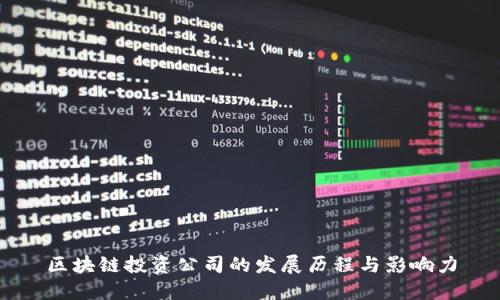 区块链投资公司的发展历程与影响力