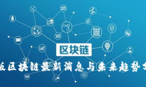 港版区块链最新消息与未来趋势分析
