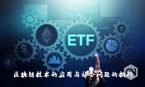 区块链技术的应用与社会问题的挑战