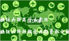 区块链大饼是什么意思区块链大饼的概念与投资