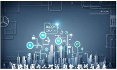 区块链圈内人对话：趋势、挑战与未来