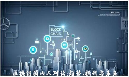 
区块链圈内人对话：趋势、挑战与未来