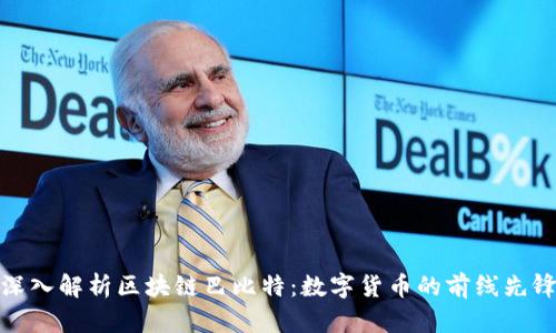 深入解析区块链巴比特：数字货币的前线先锋