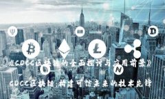 《CDCC区块链的全面探讨与应用前景》 CDCC区块链