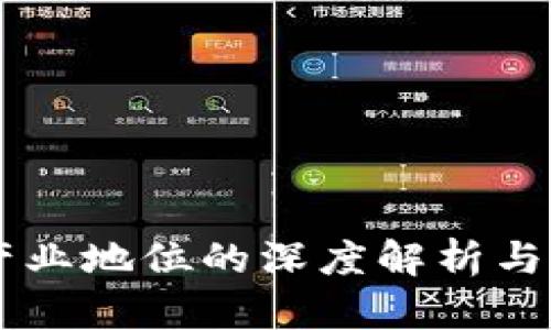 区块链产业地位的深度解析与未来展望