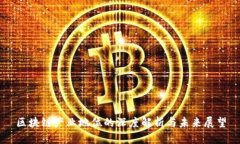 区块链产业地位的深度解析与未来展望