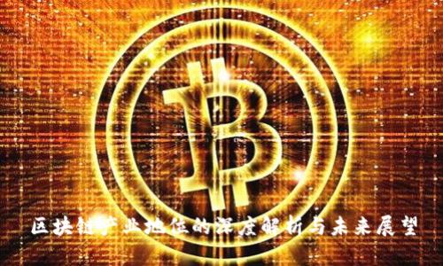 区块链产业地位的深度解析与未来展望