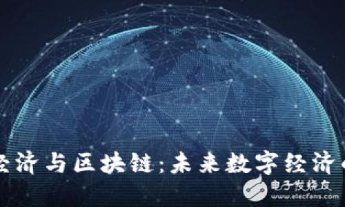 智能经济与区块链：未来数字经济的基石