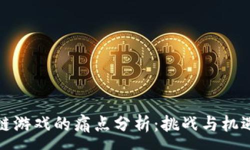 :

区块链游戏的痛点分析：挑战与机遇并存
