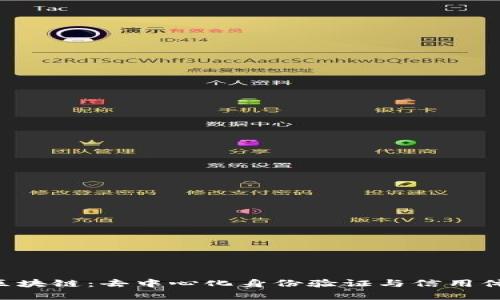 LinkEye区块链：去中心化身份验证与信用体系的未来