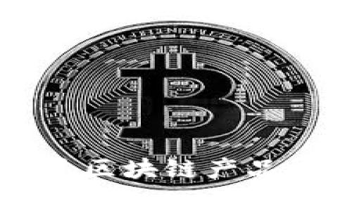 思考一个优质的，放进区块链产品模型解析：创新与应用