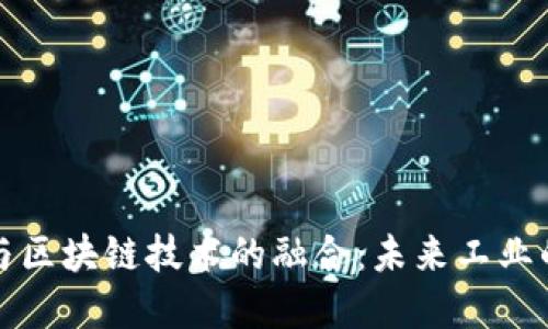 智能制造与区块链技术的融合：未来工业的变革之路