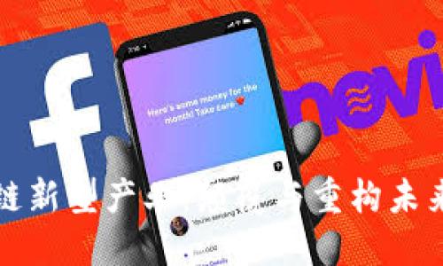 区块链新型产业：颠覆与重构未来经济