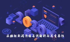 区块链新闻传播名词解释及其重要性
