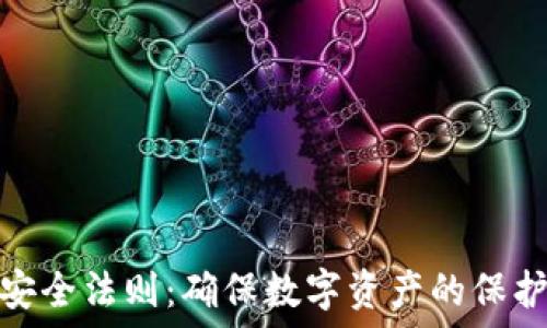 区块链安全法则:确保数字资产的保护与稳定