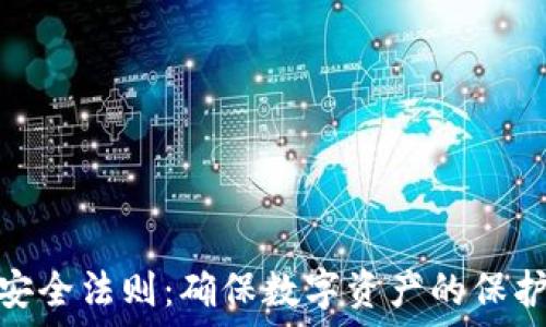   
区块链安全法则：确保数字资产的保护与稳定