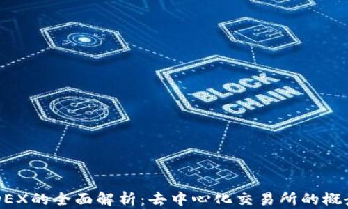 
区块链DEX的全面解析：去中心化交易所的概念与未来