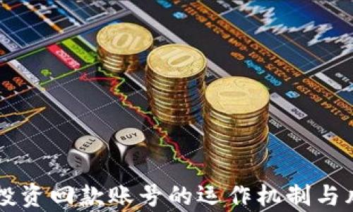 
区块链投资回款账号的运作机制与风险解析