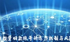 区块链投资回款账号的运作机制与风险解析