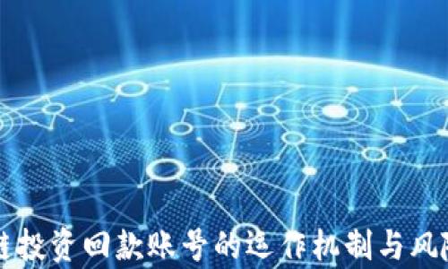 
区块链投资回款账号的运作机制与风险解析