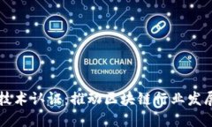 区块链工程技术认证：推动区块链行业发展的重