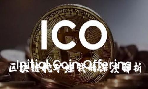 区块链挖矿赚钱的深度解析