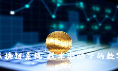 阿里云的区块链系统：技术驱动下的数字生态革命