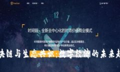 区块链与生态共识：数字经济的未来趋势