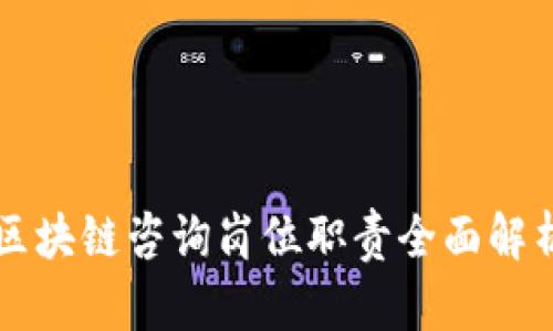 区块链咨询岗位职责全面解析