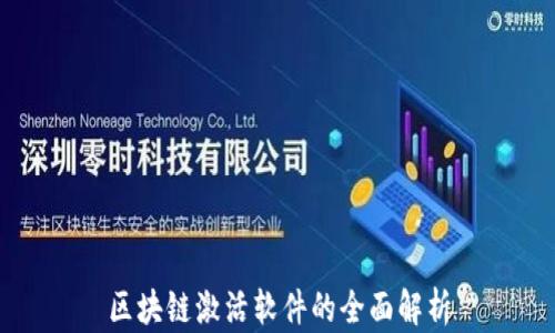 
区块链激活软件的全面解析