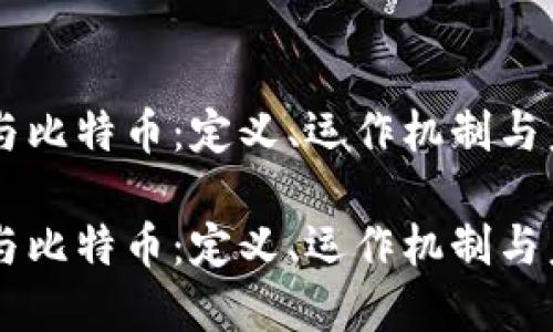 区块链与比特币：定义、运作机制与未来展望

区块链与比特币：定义、运作机制与未来展望