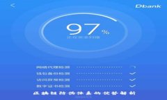 区块链防伪体系的优势解析